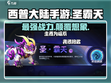 西普大陆手游圣霸天🔥超强攻略来了！🎉截图1