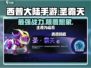 西普大陆手游圣霸天🔥超强攻略来了！🎉