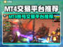 🔥MT4账号交易平台大揭秘！💥