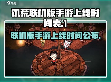 饥荒联机版手游🔥上线时间曝光！📌截图1