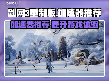 剑网3重制版🔥加速器推荐，稳定不掉线！截图1