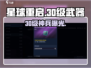 《星球重启》30级神装曝光💥