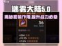 迷雾大陆🔥套装全解析：装备作用一网打尽！