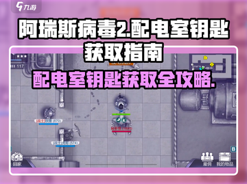 阿瑞斯病毒2🔥配电室钥匙获取攻略⚡速来领取！截图1