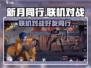 新月同行联机对战🔥好友开黑必备！🎮