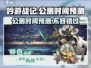 吟游战记🔥公测时间大预测！你猜到了吗？