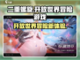 二重螺旋🔥开放世界冒险游戏来了！🎉