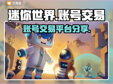 迷你世界账号交易📖哪里靠谱？玩家必看！截图1