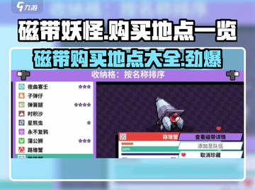 磁带妖怪磁带购买地点🔥《磁带妖怪》游戏必备指南！截图1