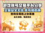 游戏账号交易平台哪个靠谱？🔥下载必看！🎮