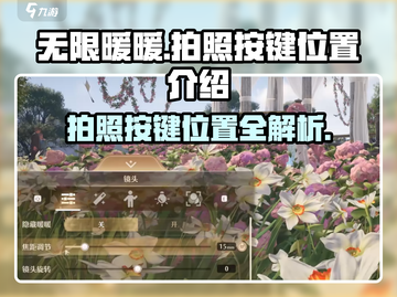 无限暖暖📷：拍照按键位置大揭秘！截图1