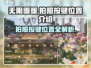 无限暖暖📷：拍照按键位置大揭秘！