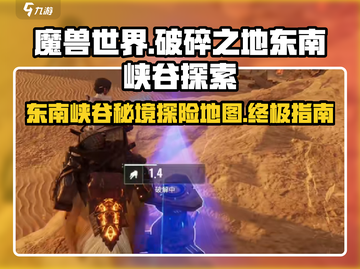 魔兽世界🔥破碎之地东南峡谷秘境探路🚀截图1