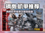《钢岚》机甲推荐！强力机甲全解析💥🎮