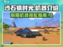 沙石镇时光💥前期必备机器全解析！🎮