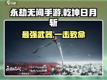 永劫无间手游🔥乾坤日月斩，神级武器震撼登场！截图1