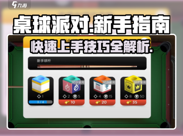 桌球派对游戏技巧大公开！新手必看💥截图1