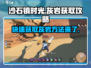 沙石镇时光🔥灰岩太少了？这样获取超简单！