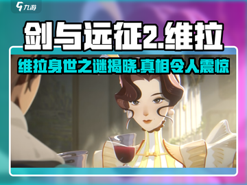剑与远征2：维拉背景故事大曝光！🔥截图1