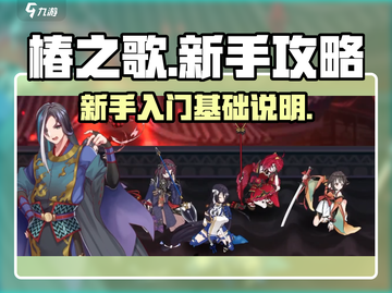 椿之歌🔥新手必看！快速上手攻略📝截图1