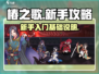 椿之歌🔥新手必看！快速上手攻略📝
