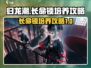 归龙潮长命锁培养攻略💥游戏党必看！🎮