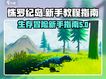 侏罗纪岛🔥新手必看！快速上手指南恐龙截图1