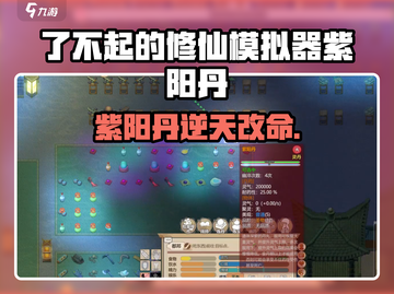 《了不起的修仙模拟器》紫阳丹爆🔥获取攻略！截图1