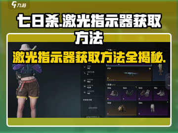 七日世界🔥激光指示器获取方法大公开！玩家必看👇截图1