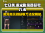 七日世界🔥激光指示器获取方法大公开！玩家必看👇