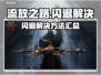 💥流放之路闪退？速看解决方法！🎮