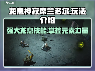 龙息神寂席兰多尔🔥玩法全揭秘！截图1