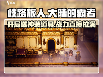 歧路旅人大陆的霸者开局送五星角色！🔥游戏党必看！截图1