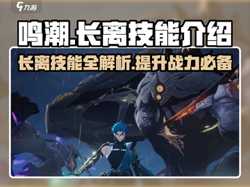 鸣潮🔥长离技能全面解析，掌握就能称霸游戏❗截图1