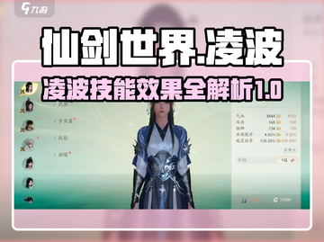 仙剑世界🔥凌波技能超详细解析来了！截图1