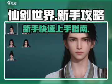 仙剑世界🔥新手必看！爆爽玩法全攻略✨截图1