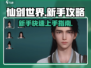 仙剑世界🔥新手必看！爆爽玩法全攻略✨