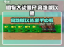 植物大战僵尸高难版🔥新手必看攻略大全！游戏技巧全揭秘💡