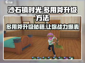 沙石镇时光💎多用斧升级秘籍💡游戏党必看！截图1