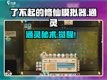 了不起的修仙模拟器通灵太神了！🔥截图1