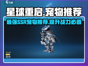 星球重启(SSR宠物大起底💥，这些热门宠你值得拥有！🎮截图1