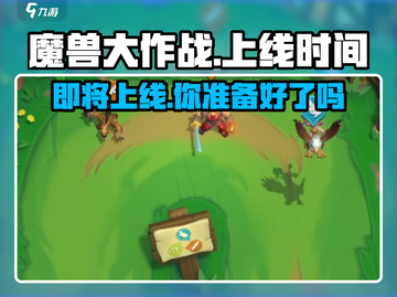 🔥魔兽大作战上线时间揭秘🎉等你来战！截图1