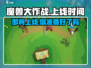 🔥魔兽大作战上线时间揭秘🎉等你来战！