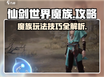 仙剑世界魔族🔥玩到飞起的厉害技巧来了！截图1