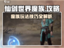 仙剑世界魔族🔥玩到飞起的厉害技巧来了！