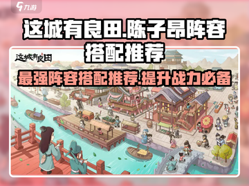 这城有良田🔥陈子昂最强阵容搭配🌟游戏通关秘籍！截图1