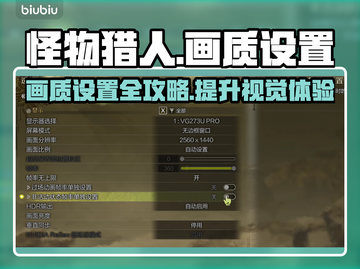 怪物猎人🔥荒野画质设置全攻略💡截图1