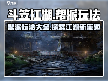 斗笠江湖🔥帮派玩法大全，不看后悔！截图1