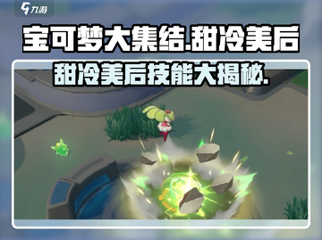 宝可梦大集结🔥甜冷美后技能曝光！❄截图1