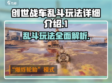 创世战车💥乱斗模式玩法超详细解析来啦！截图1